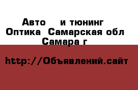 Авто GT и тюнинг - Оптика. Самарская обл.,Самара г.